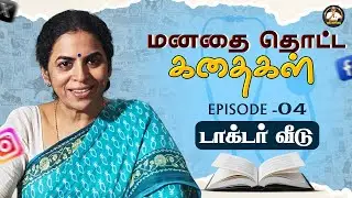 Manadhai Thotta Kathaigal Episode 4 | Story Telling 'டாக்டர் வீடு' - Very Gripping Story