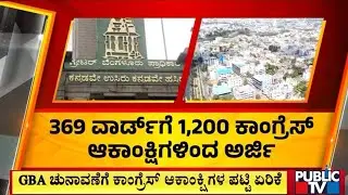 GBA ಚುನಾವಣೆಗೆ ಕಾಂಗ್ರೆಸ್‌ ಆಕಾಂಕ್ಷಿಗಳ ಪಟ್ಟಿ ಏರಿಕೆ..! | GBA Election | Public TV