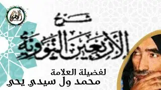 الدرس الأول من شرح الأربعين نووية للعلامة محمد ول سيدي يحي