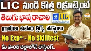 🚨 లైఫ్ లో ఈ నోటిఫికేషన్ మళ్ళీ రాదు | LIC HFL Notification 2025 | Latest Jobs in telugu | Job Search