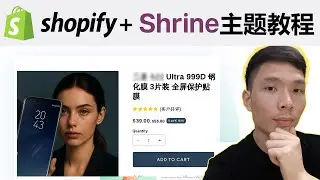 跨境电商必看｜Shopify+Shrine主题打造高转化单品独立站完整教程