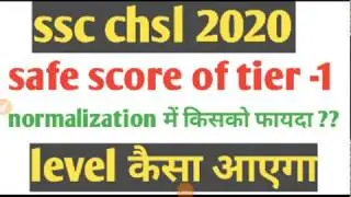 Ssc chsl 2020 safe score | ssc chsl 2020 cut off| ssc chsl exam level