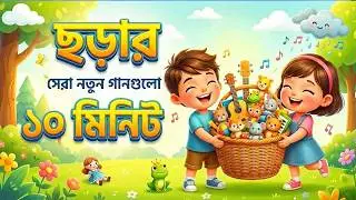 আম পাতা জোড়া জোড়া | Am Pata Jora Jora | Bengali Rhymes for Kids | Kids Bangla