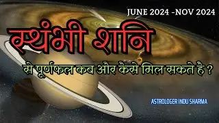 स्थंभी शनि आपको क्या क्या दे सकता है ?  Saturn stationary in astrology