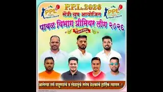 P.P.L.मैत्री ग्रुप आयोजित पाबळ विभाग प्रिमियर लीग २०२६ #dreamscricket