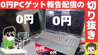 【0円ジャンクPC】パソコン4台を無料で貰ってきたので状態チェックしてみた【切り抜き】