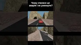 Чому сталася ця аварія? #shorts