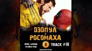 Фильм ДЭДПУЛ и РОСОМАХА музыка 🎬 OST 10 Avril Lavigne - I'm With You Райан Рейнольдс и Хью Джекман