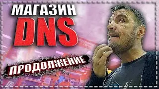 😱 Магазин DNS - возврат товара. \\ Продолжение истории с лобзиком. 💥