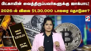 பிட்காயின் வைத்திருப்பவர்களுக்கு ஜாக்பாட்! 2026-ல் விலை $1,30,000  தொடுமா?  Bitcoin Price Prediction