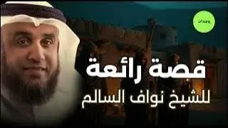 الشيخ نواف السالم    واحدة من أعظم ألغاز القصص في التاريخ والقرآن الكريم! قصة رائعة عن السابقين