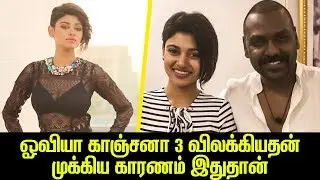Oviya walks out of Kanchana 3 | BiggBoss Oviya | Horror Movie | Reason Revealed | Latest News