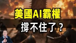 美國最怕什麼？中國AI超越後，他們的科技霸權就崩了
