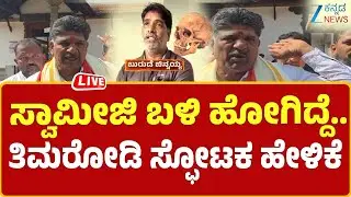 Dharmasthala | Mask Man |Chinnayya | Mahesh Thimarodi | ಸ್ವಾಮೀಜಿ ಮುಂದೆ ಚಿನ್ನಯ್ಯ ಎಲ್ಲಾ ಹೇಳಿದ್ದಾನೆ