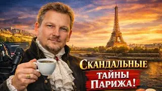 О таком Париже не говорят! Нетуристический Париж