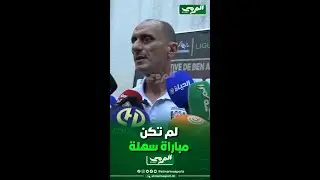 🟢 تصريحات مدرب نجم بن عكنون منير زغدود بعد الهزيمة داخل الديار  أمام  وفاق  سطيف