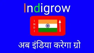 Indigrow | अब इंडिया करेगा ग्रो