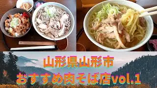 山形県山形市おすすめ肉そば店vol.1