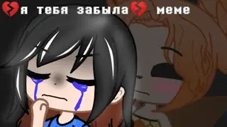🥀💔я тебя забыла💔🥀 meme)