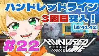 #22  SIREIお帰り！3周目18日目～🐥【ハンドレッドライン ネタバレ注意】