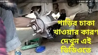 #গাড়ির#চাকাখায় কি কারনে #হুইল#আলাইনমেন্টকিভাবেএকজাস্ট করবেন#wheelalignment #suspensionpartsreplace