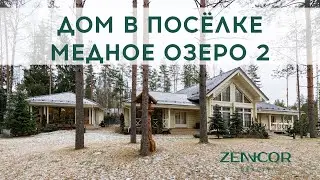 Загородный дом в поселке Медное озеро-2 от Zennсor Realty (Honka)