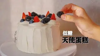消灭蛋清大法！教你做低脂低糖的天使蛋糕