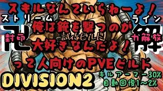【ディビジョン2】(Y7S3)キルアーマー30%自動回復1～2%スキル使用禁止のストリームラインビルド