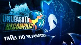 SONIC UNLEASHED НА ПК | ГАЙД + МИНИ-ОБЗОР [UNLEASHED RECOMPILED]