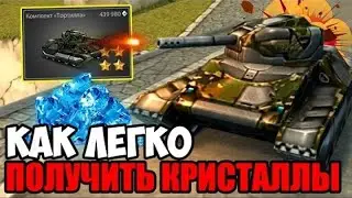 [TheAlexandrPlay Fun] Танки Онлайн КОМПЛЕКТЫ #17 | КАК ЛЕГКО ПОЛУЧИТЬ КРИСТАЛЛЫ НА КОМПЛЕКТ? |