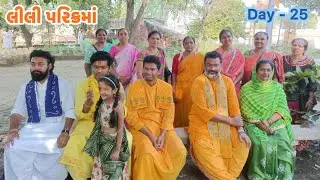 Day-25 | વ્રજ યાત્રા | Vraj 84 kos Parikrama |Lili Parikrama | shergadh |kokilavan 