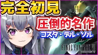 【FF7】セフィロスの闇が気になる…完全初見！圧倒的人気RPGを初見で挑む！#3【ファイナルファンタジー/ライブ配信】