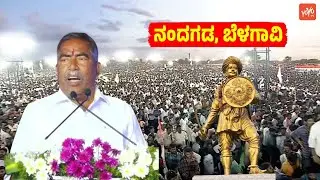 ನಂದಗಡದಲ್ಲಿ ಶಾಸಕ ವಿಠಲ್ ಸೋಮಣ್ಣ ಹಲಗೇಕರ ಭಾಷಣ | Vithal Somanna Halagekar | Sangolli Rayanna | Nandagad