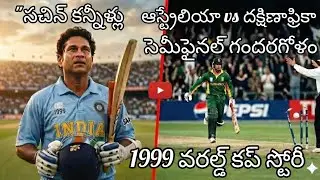 1999 World Cup Full Story in Telugu| సచిన్ ఎమోషనల్ సెంచరీ & సెమీస్ డ్రామా | 