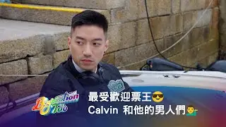 《Boyscation Too》最受歡迎票王😎 Calvin 和他的男人們💁&zwj;♂️