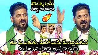 వామ్మో ఇవేం తిట్లు : CM Revanth Reddy Fires On KCR | KTR | Harish Rao | Telangana News | BTV Daily
