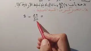 وضعية ادماجية الكسور والعمليات عليها السنة الثانية متوسط *سلسلة مراجعة لاختبار الفصل الأول