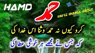 heart touching hamd / beautiful hamd 2022 / hafiz imamul haque