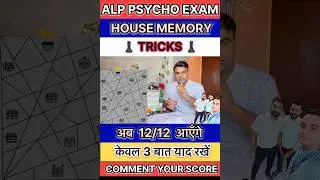 House Memory की Tricks ! 🏅अब आएगा 12/12 Marks💥 ALP PSYCHO TEST ! Building Memory Test ! 🏨