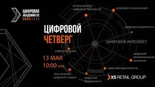 &laquo;Цифровой четверг&raquo; про DQ &mdash; 13 мая