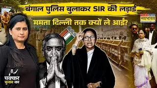 West Bengal Election 2026:SIR पर Mamata Banerjee दिल्ली में क्यों भिड़ गई ?|Chakkar Chunav Ka EP 11