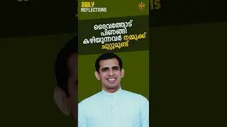 ദൈവത്തോട് പിണങ്ങി കഴിയുന്നവർ│Fr Naveen Ukken Short Message│EP#1256