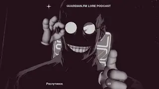 Guardian.FM Ловушка Саватун #49 — «Распутинск»