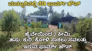 1.11 acer Ready Farm house for sale at Maddur 🏕️🌴 ID#11042025