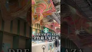 DREAM PLAZA 全台最大星巴克