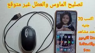 اصلاح الماوس والعطل غير متوقع