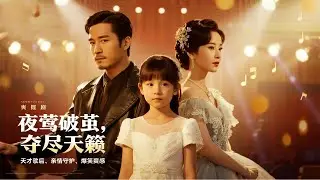 歌后穿成失語症童，帶落魄養父上選秀唱哭評委：耳返裡的兇手在聽嗎 | 《夜鶯破繭，奪盡天籟》