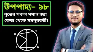 বৃত্ত: উপপাদ্য ১৮ || Upopaddo 18 অষ্টম অধ্যায় বৃত্ত ||নবম দশম গণিত || SSC Math Chapter 8