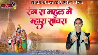 राधाजी ऊबा रे रंग रा महल में || ANITA JANGID || सवारियाॅं भजन || लाइव सुंधा 2026 ||@SUNDHALIVE 