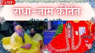 LIVE: राधा नाम कीर्तन #premanandjimaharaj #radha 16-01-2026
